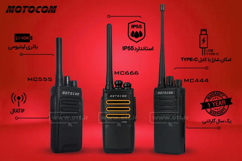 بیسیم-واکی-تاکی-موتوکام-MOTOCOM-MC444-MC555-MC666